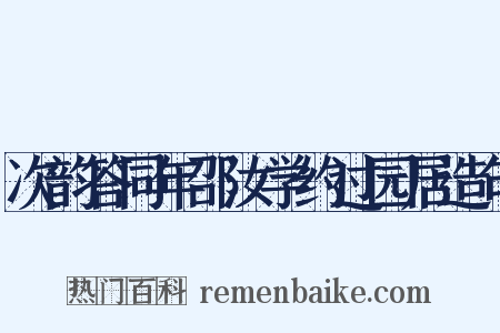 次韵答同年邵汝学约过园居造句是什么意思的图片